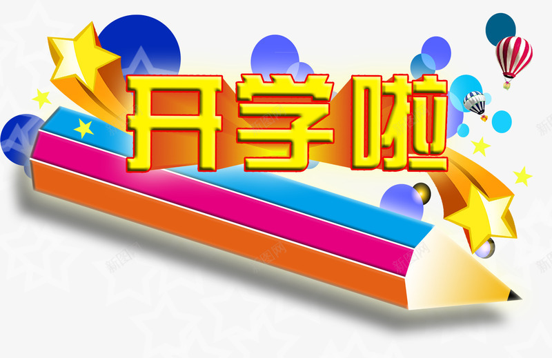 艺术培训铅笔插图png免抠素材_新图网 https://ixintu.com 插图 立体星星 艺术培训 铅笔