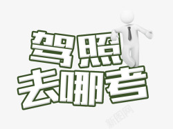 驾照去哪考素材