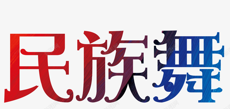 民族舞培训字体png免抠素材_新图网 https://ixintu.com 培训 字体 彩色 技能培训 民族舞