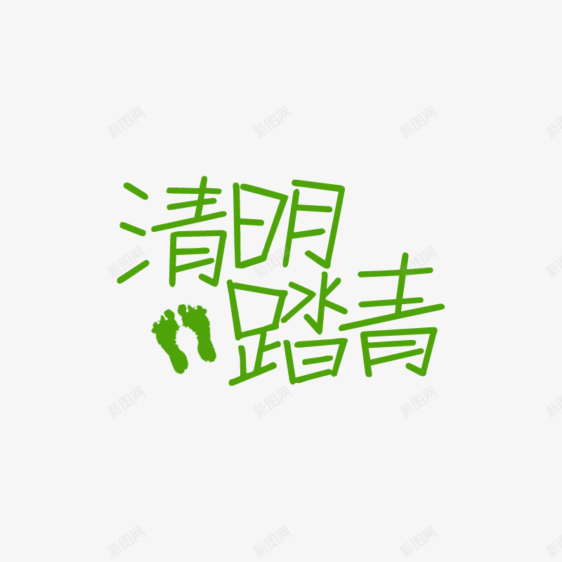 绿色清明踏青艺术字png免抠素材_新图网 https://ixintu.com png 清明 素材 绿色 脚印 踏青