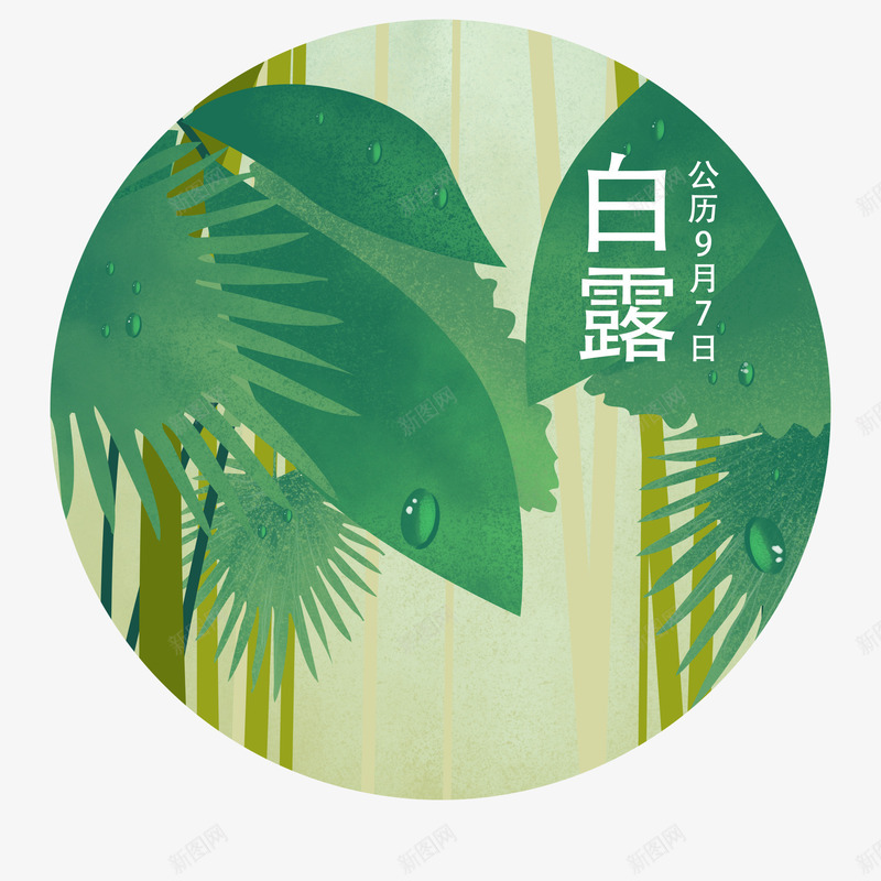 卡通手绘植物插画png免抠素材_新图网 https://ixintu.com 创意 动漫动画 卡通手绘 植物插画 白露节气 简约