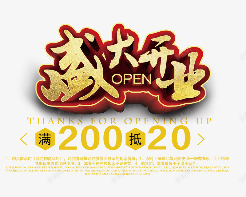 盛大开业艺术字png免抠素材_新图网 https://ixintu.com 促销文字排版 盛大开业 盛大开业文字排版 盛大开业艺术字