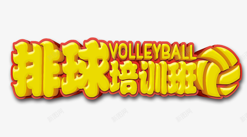 排球培训班png免抠素材_新图网 https://ixintu.com 排球 排球培训班 排球文字 排球海报 立体字