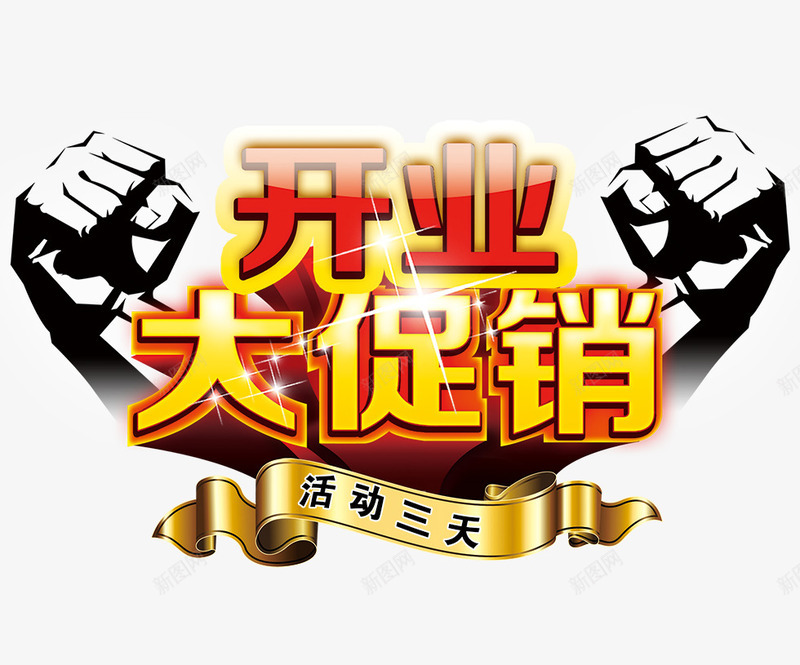 开业大促销png免抠素材_新图网 https://ixintu.com 三天 互动 大促销 开业 拳头 购物