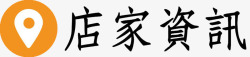 商家中心店家资讯图标高清图片