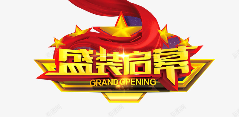 盛装启幕png免抠素材_新图网 https://ixintu.com 开幕 房地产 文字 艺术字