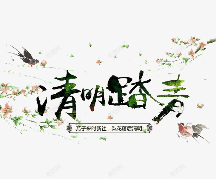 清明踏青艺术字png免抠素材_新图网 https://ixintu.com 创意 卡通 水墨 清明节 清明踏青 燕子 绿色 黑色燕子