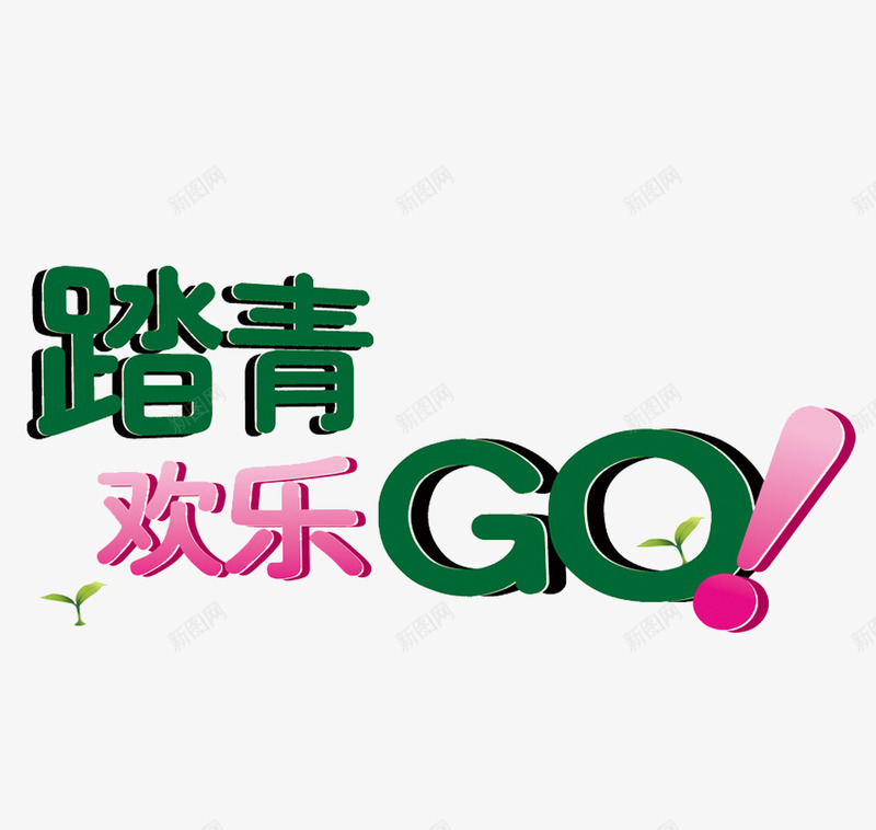 踏青欢乐GOpng免抠素材_新图网 https://ixintu.com 艺术字 踏青欢乐GO