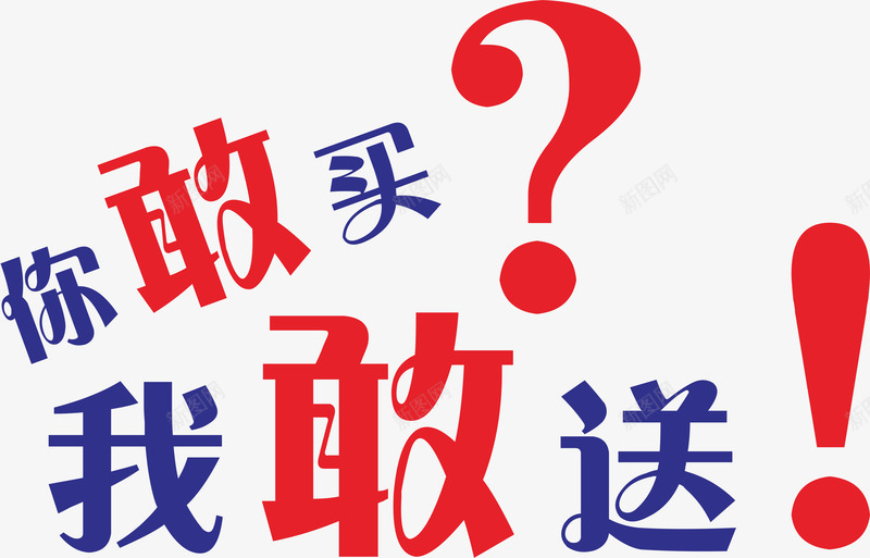 卡通手绘卡通大字png免抠素材_新图网 https://ixintu.com 你敢买 动漫 动画 卡通大字 卡通手绘 我敢送