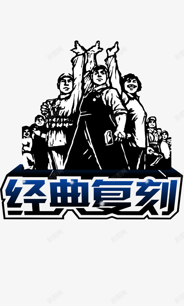 经典复刻复古插画图标psd_新图网 https://ixintu.com 复古插画 经典复刻