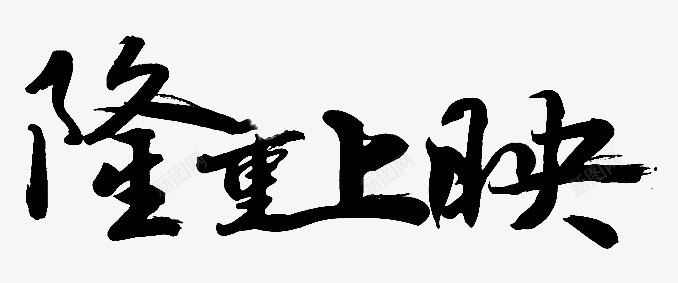 水墨字体png免抠素材_新图网 https://ixintu.com 文字 水墨字 矢量装饰 装饰 隆重上映