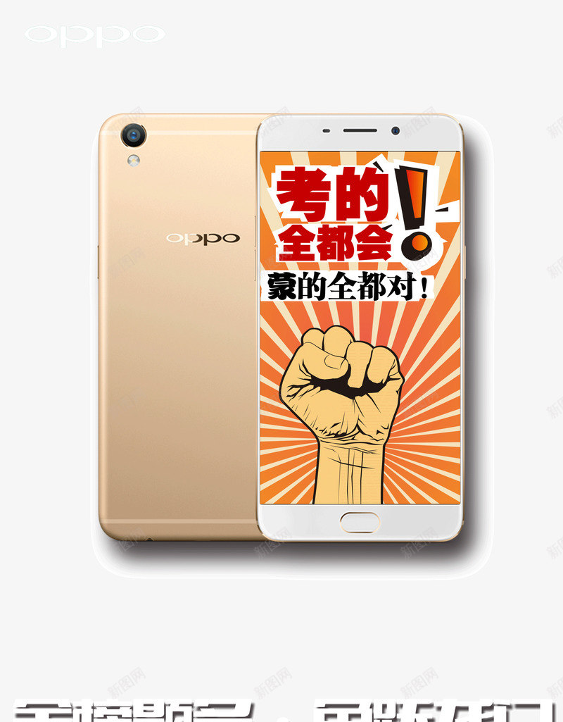 OPPO祝福大家考试通过psd免抠素材_新图网 https://ixintu.com OPPO 祝福 考试 通过