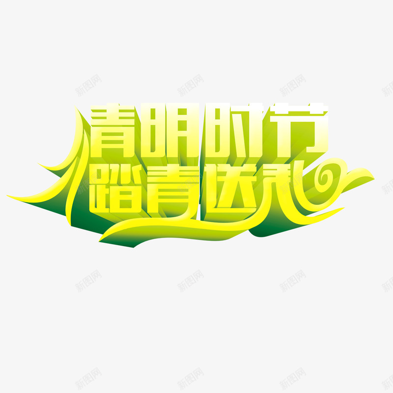 清明时节踏青送礼png免抠素材_新图网 https://ixintu.com 清明时节 艺术字 踏青送礼