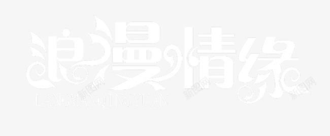 浪漫情缘艺术字png免抠素材_新图网 https://ixintu.com 创意文字 单色 字体 字体设计 拼音 拼音卡片 浪漫情缘矢量艺术字 浪漫情缘艺术字 白色