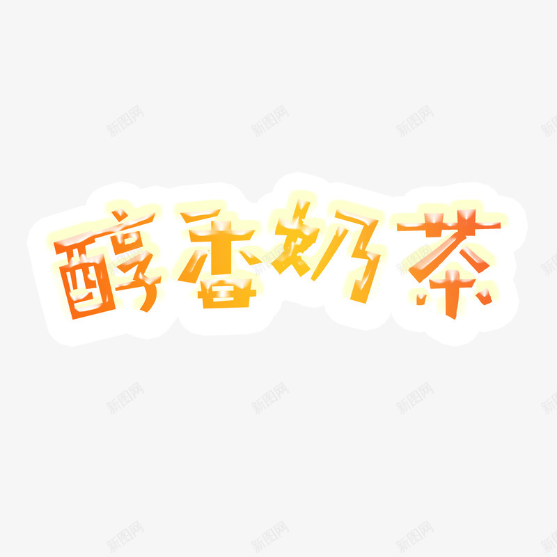 创意黄色醇香奶茶字体png免抠素材_新图网 https://ixintu.com 创意字体 奶茶 字体设计 布丁奶茶 红豆奶茶 红豆布丁奶茶 醇香奶茶 黄色