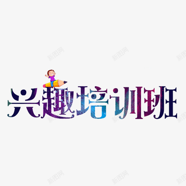 兴趣培训班png免抠素材_新图网 https://ixintu.com 兴趣 兴趣培训班 培训 文字 艺术字