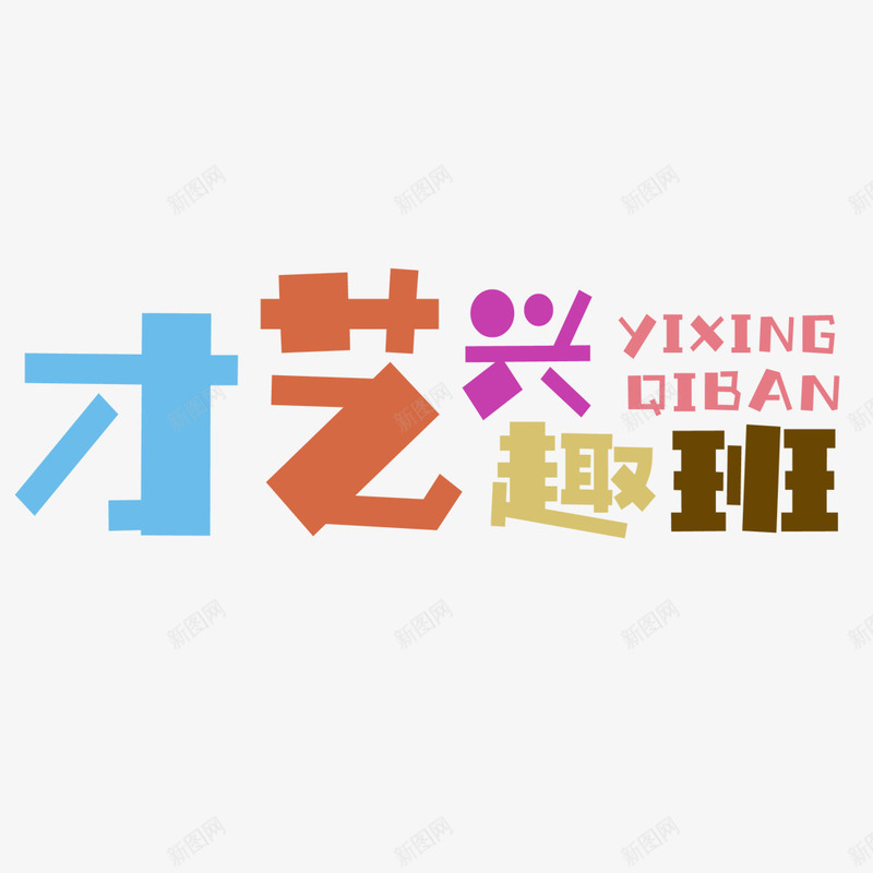 才艺兴趣班png免抠素材_新图网 https://ixintu.com PNG图形 PNG装饰 卡通 才艺兴趣班 文字 装饰