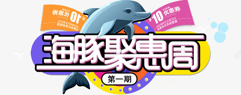 创意合成文字卡通文字海豚钜惠周png免抠素材_新图网 https://ixintu.com 创意 卡通 合成 文字 海豚