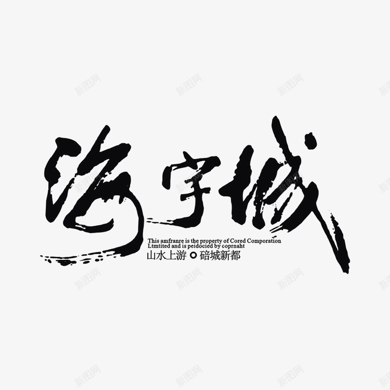 海芋城地产标识图标png_新图网 https://ixintu.com logo 品牌标识 字体设计 排版设计 海芋花 黑色