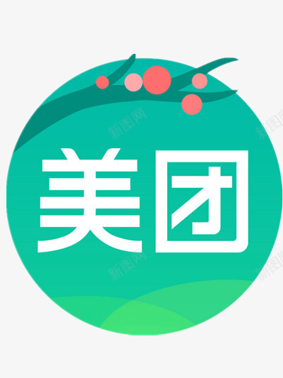 美团图标png_新图网 https://ixintu.com 商业金融 美团app 美团标志 美团艺术字