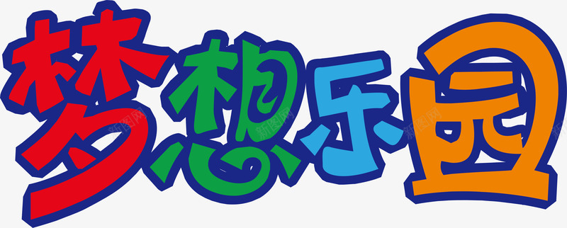 梦想乐园图标png_新图网 https://ixintu.com 企业LOGO 创意文字LOGO 文字LOGO 文字LOGO矢量 文字LOGO设计 文字logo设计 梦想乐园