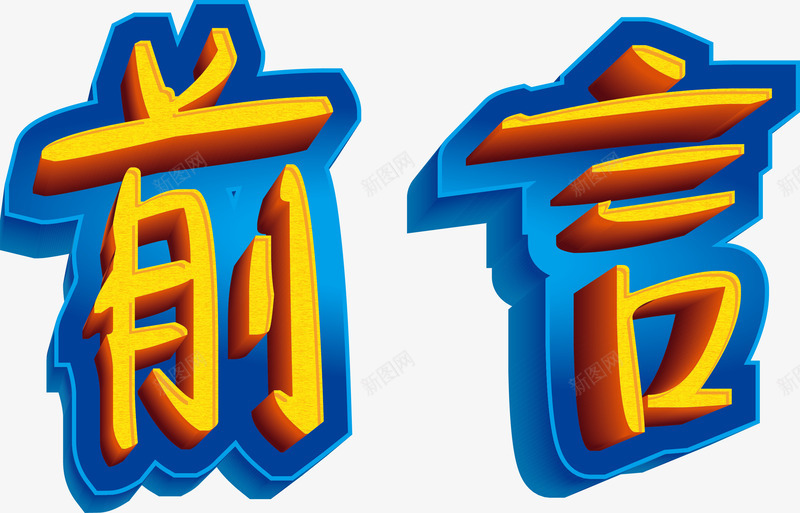 前言立体艺术字png免抠素材_新图网 https://ixintu.com 中文 前言 图形 字体 扁平 文字 立体 艺术字 装饰