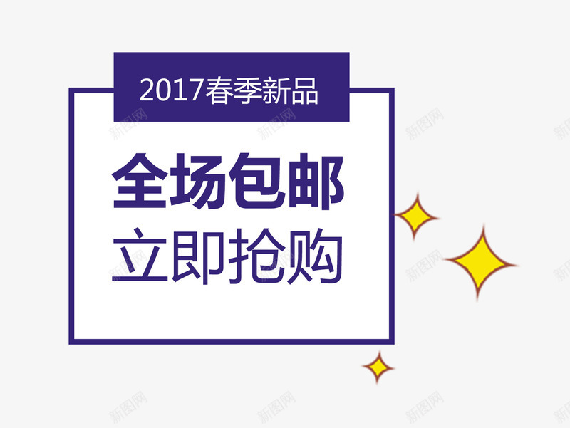 广告词装饰png免抠素材_新图网 https://ixintu.com 广告词 文字 星星 矢量装饰 装饰