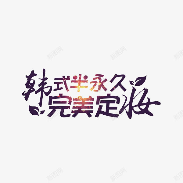 韩式美妆png免抠素材_新图网 https://ixintu.com 完美定妆 文字 美妆 艺术字