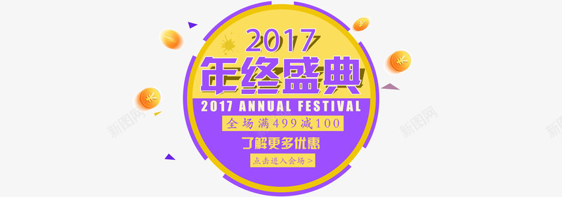 2017年终盛典圆形装饰psd免抠素材_新图网 https://ixintu.com 2017圆形年终盛典装饰 2017年 圆形装饰 年终盛典 装饰