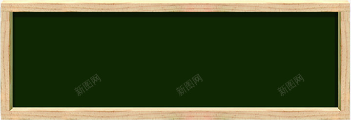 黑板png免抠素材_新图网 https://ixintu.com 方框 纯色 长方形 黑板效果图