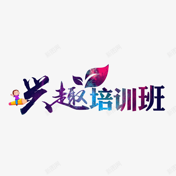 兴趣培训班png免抠素材_新图网 https://ixintu.com 兴趣 兴趣培训班 培训 艺术字