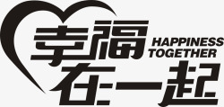 幸福在一起素材