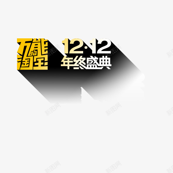 电商促销配字png免抠素材_新图网 https://ixintu.com 促销 活动 电商 盛典 配图 配字