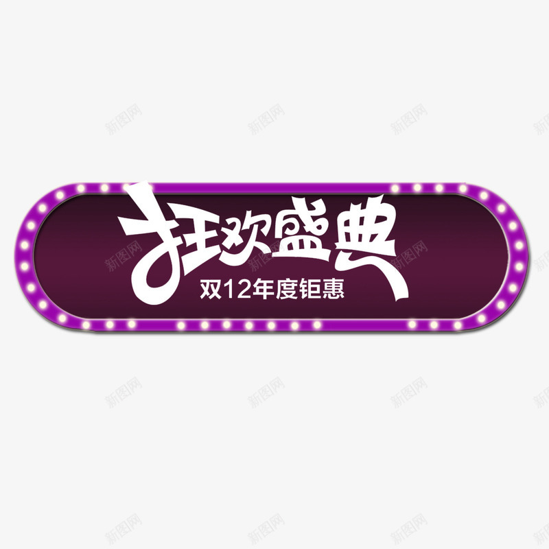 狂欢盛典psd免抠素材_新图网 https://ixintu.com 价格直降 优惠活动 促销 创意设计 双十二 年度钜惠 狂欢盛典