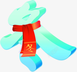 创意冬创意立体感文字造型冬高清图片