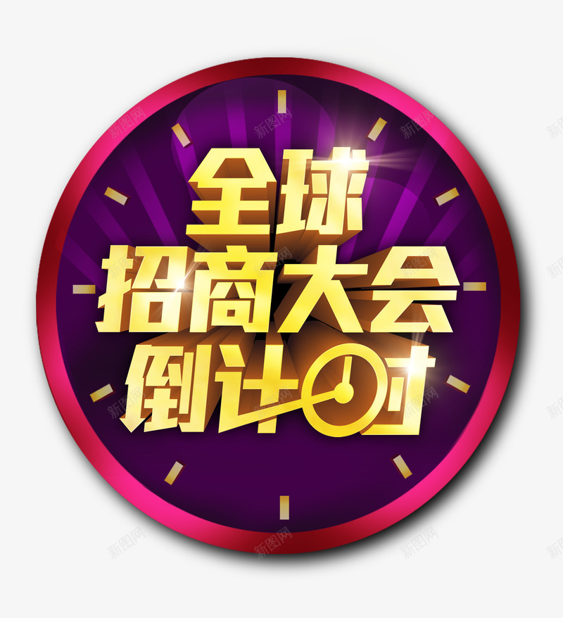 招商大会png免抠素材_新图网 https://ixintu.com 倒时计 全国 商业 国内 国外 秒表 钟表