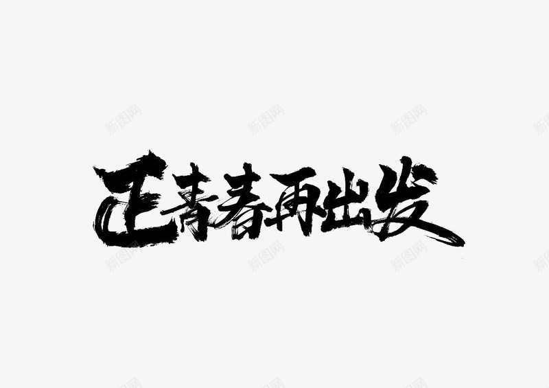 毛笔字装饰png免抠素材_新图网 https://ixintu.com 文字 毛笔字 水墨字 矢量装饰 装饰