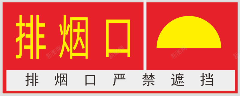 排烟口火警防范标志矢量图图标ai_新图网 https://ixintu.com logo标志设计 排烟口 方形 标志 火警标志 火警防范标志 禁止标志 矢量图