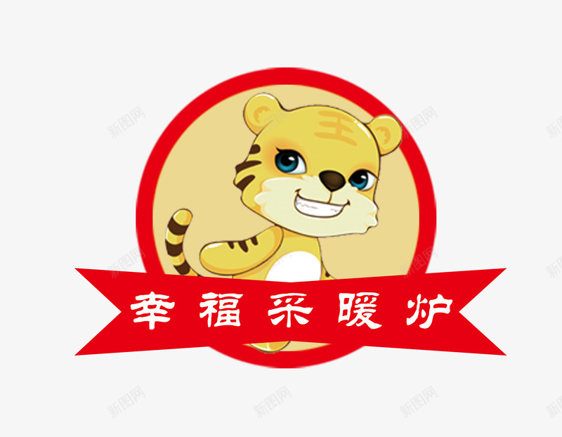 幸福采暖炉logo卡通图标png_新图网 https://ixintu.com LOGO logo psd 卡通 幸福采暖炉 幸福采暖炉免费下载 白色 虎 设计 采暖炉