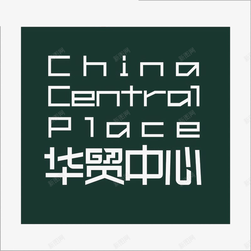 华贸中心地产标识图标png_新图网 https://ixintu.com logo 地产 字体设计 排版设计