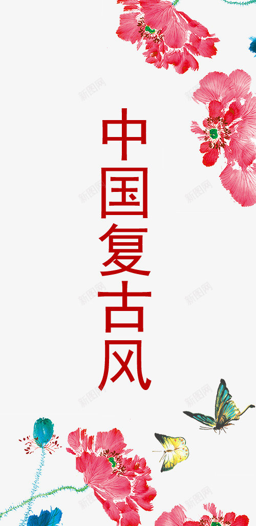 中国复古风字体png免抠素材_新图网 https://ixintu.com 中国复古风 中国复古风字体设计 中国复古风格 中国风字体设计 中国风矢量图 古代风格 水墨 经典水墨风格