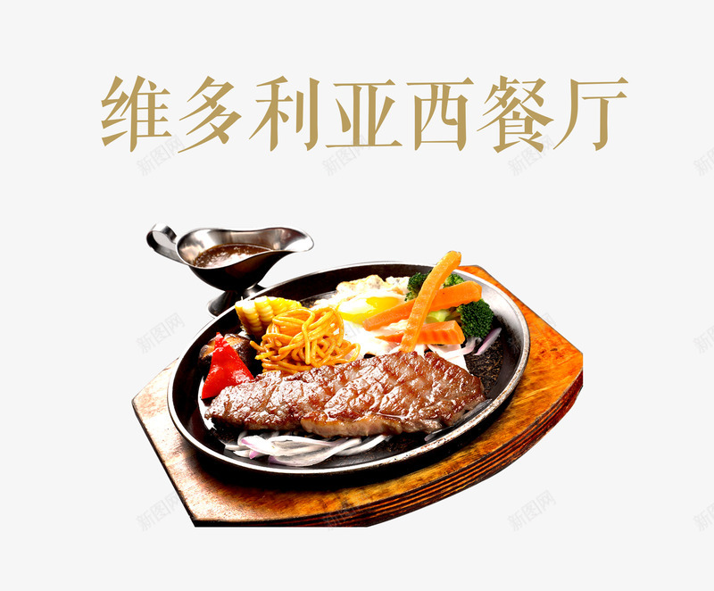 西餐促销活动png免抠素材_新图网 https://ixintu.com 套餐 牛排 美食 西式风味 西餐 餐厅 餐饮