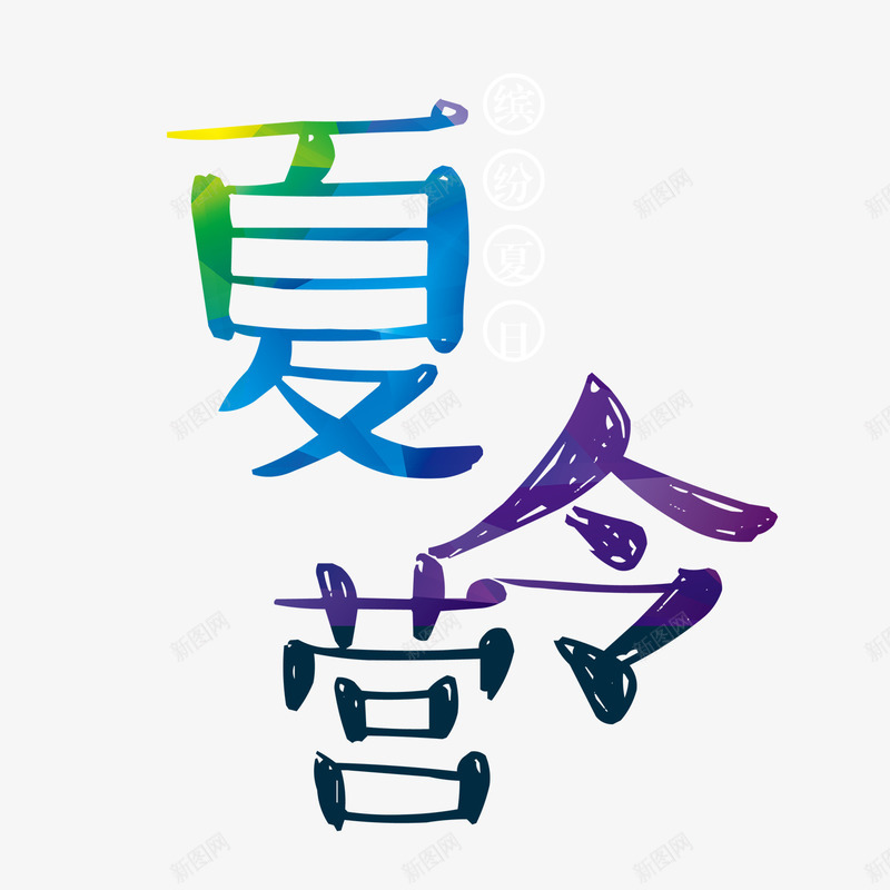 夏令营字体png免抠素材_新图网 https://ixintu.com 夏令营 文字 矢量装饰 艺术字 装饰