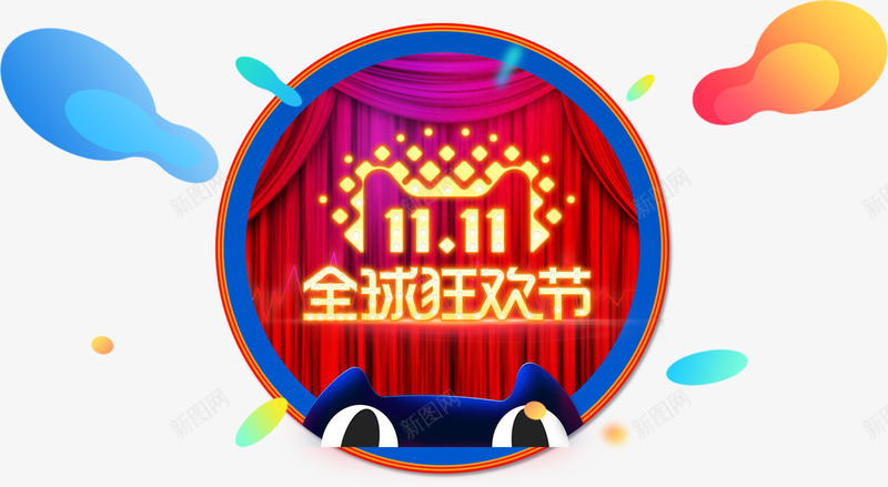 红色幕布双十一狂欢节png免抠素材_新图网 https://ixintu.com 1111 2017 n 双11 双十一 喜庆 天猫双十一 天猫猫头 幕布 淘宝 红色 购物