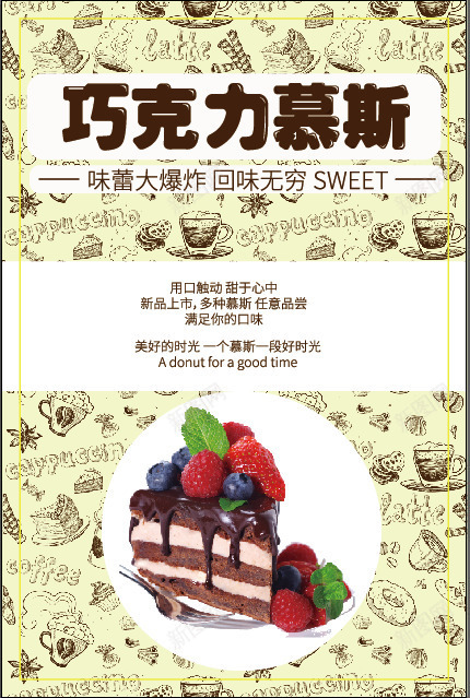 甜品店慕斯海报png_新图网 https://ixintu.com 慕斯 海报 甜品店 美味