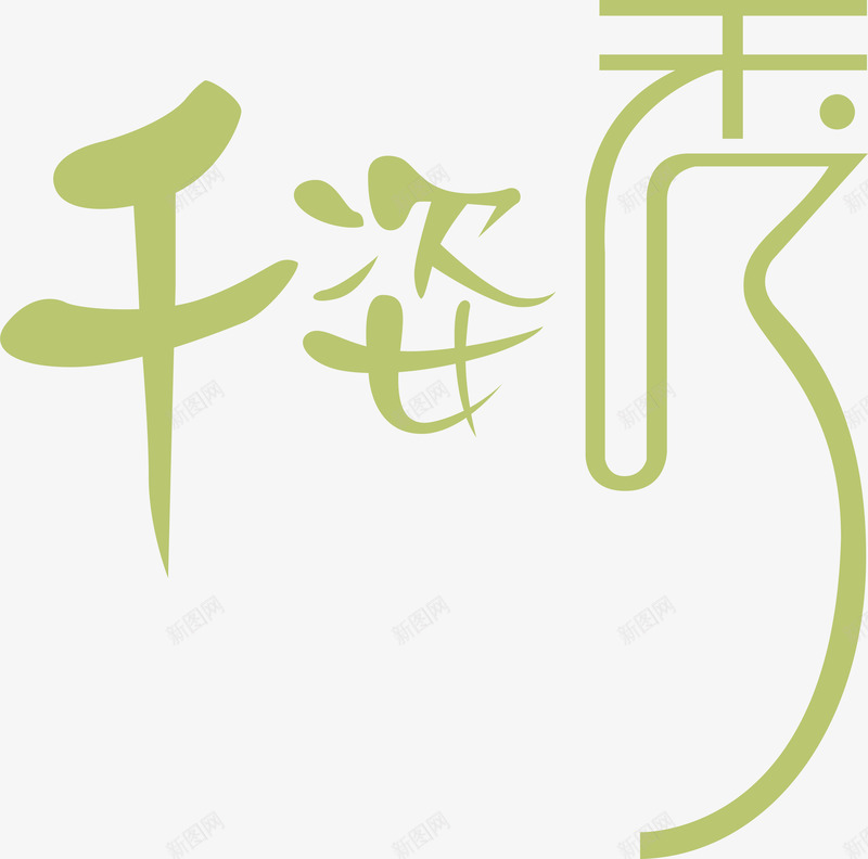 文字矢量图图标ai_新图网 https://ixintu.com 企业LOGO 创意文字LOGO 文字LOGO 文字LOGO矢量 文字LOGO设计 文字logo设计 文字设计 矢量图