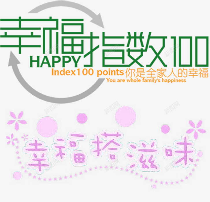 文案的排版png免抠素材_新图网 https://ixintu.com 可爱 幸福 浪漫 甜蜜