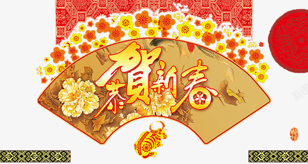 新年元素png免抠素材_新图网 https://ixintu.com 恭喜 扇面 祝福 红色