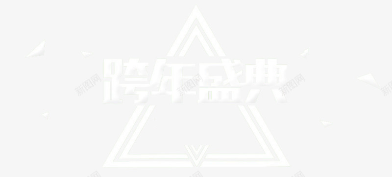 跨年盛典图标png_新图网 https://ixintu.com 图标 效果 艺术字 跨年