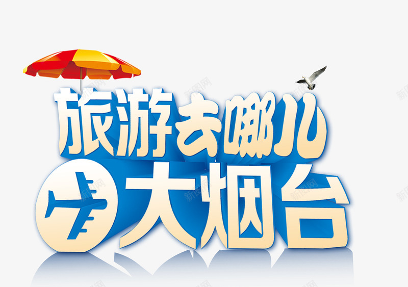 烟台旅游立体艺术字png免抠素材_新图网 https://ixintu.com 旅游攻略 旅游景点 烟台 立体 艺术字 雨伞